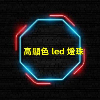 高顯色 led 燈珠